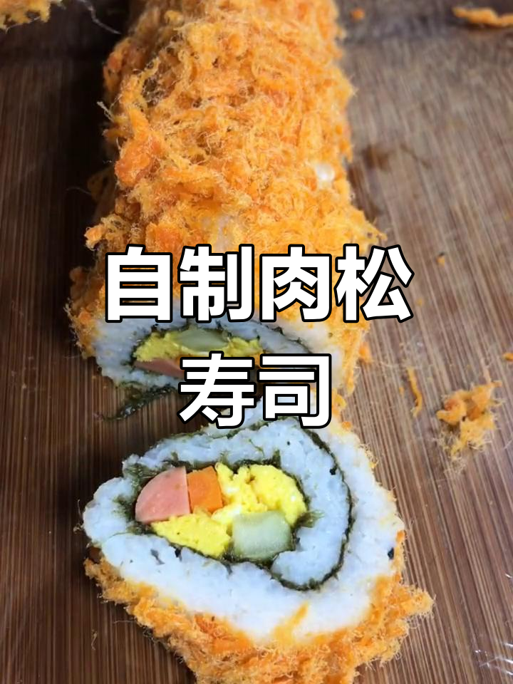 肉松寿司制作全攻略,简单又美味!