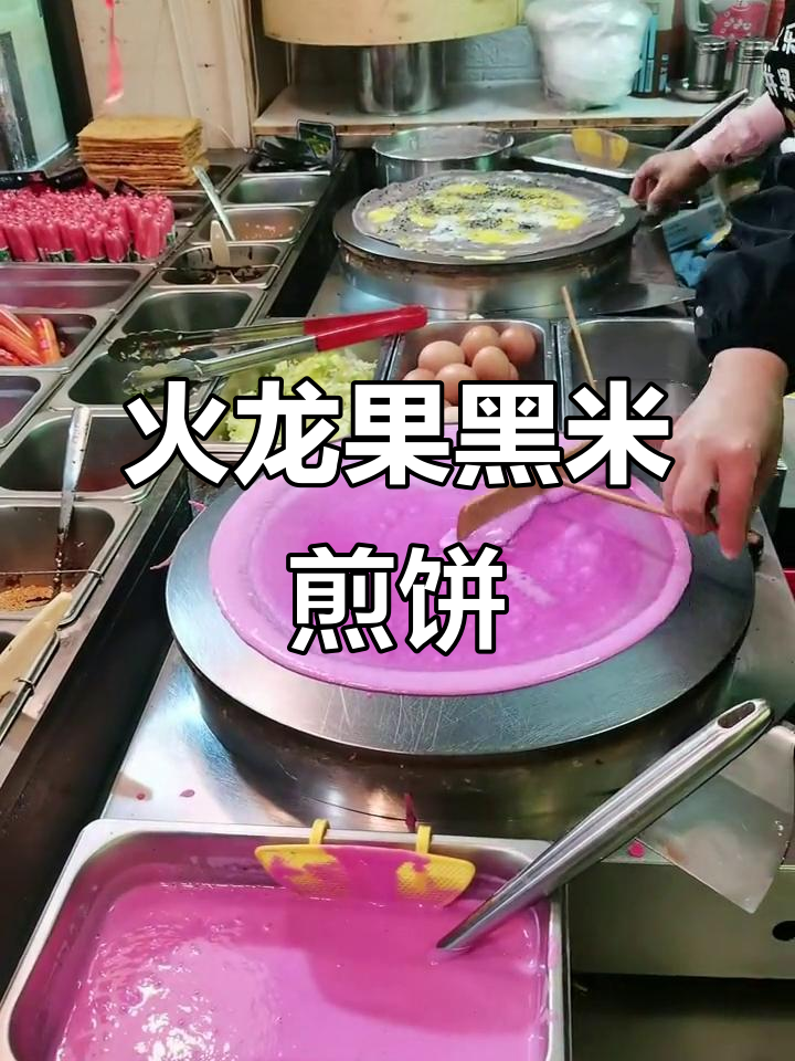 火龙果与黑米煎饼果子,软皮脆皮任你选