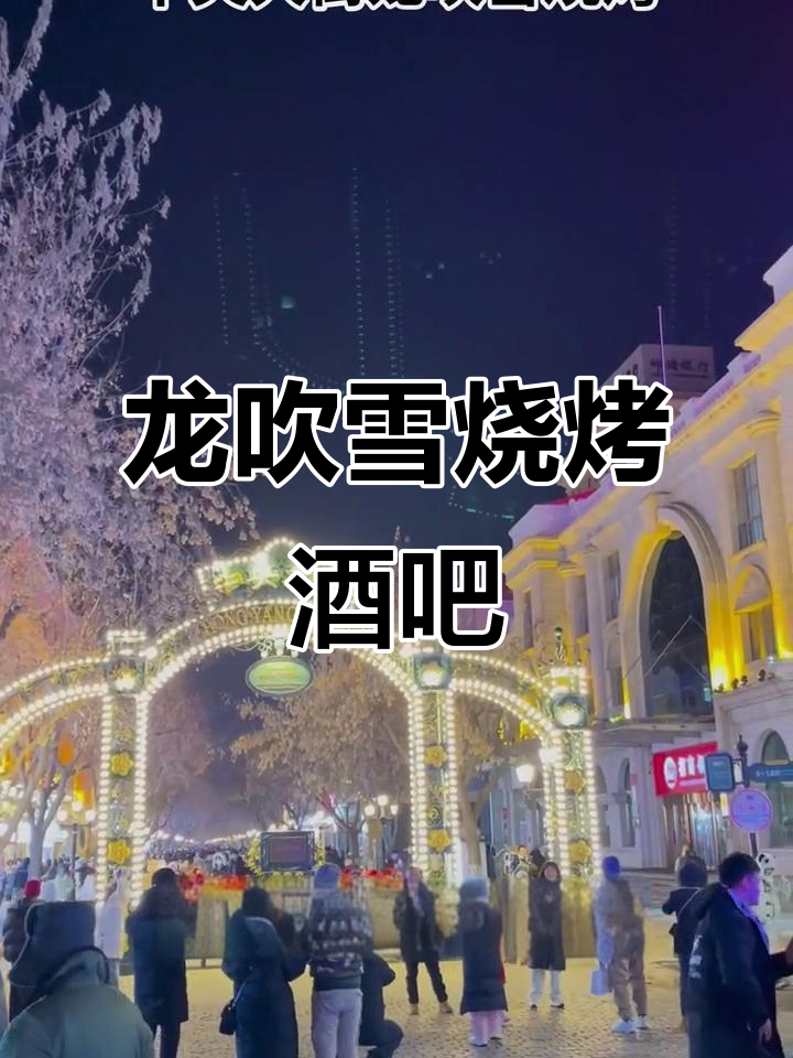 哈尔滨中央大街龙吹雪烧烤酒吧,独特调味让你停不下来