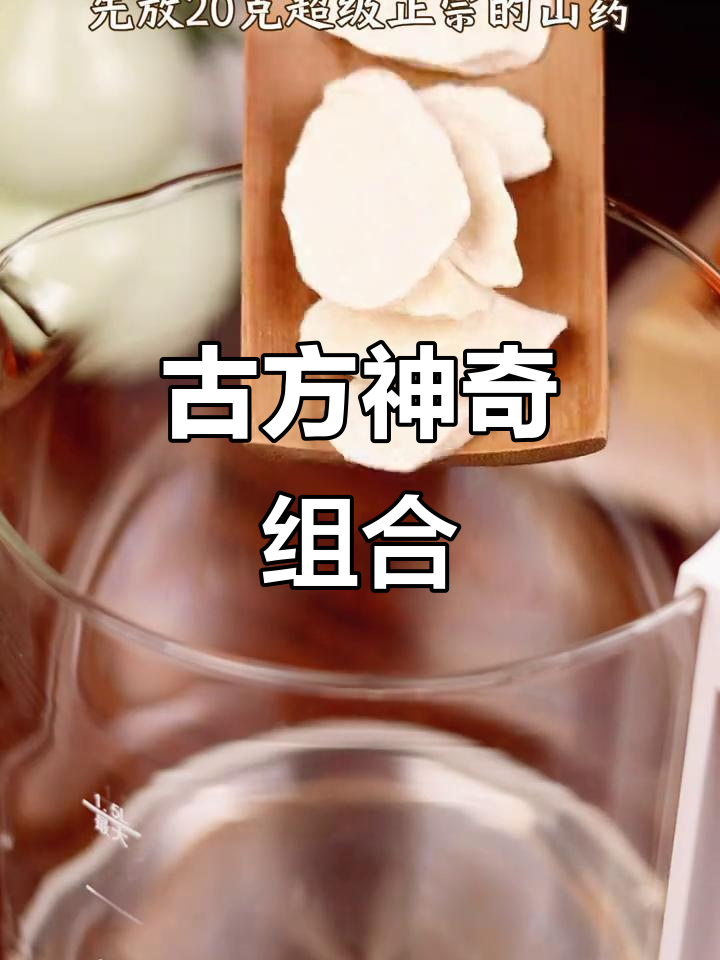 甘姜山药汤,古法煮制,功效惊人!