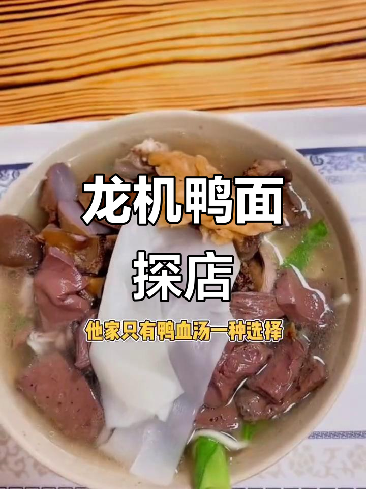 漳州龙机鸭面新店体验,鸭血鲜嫩不柴