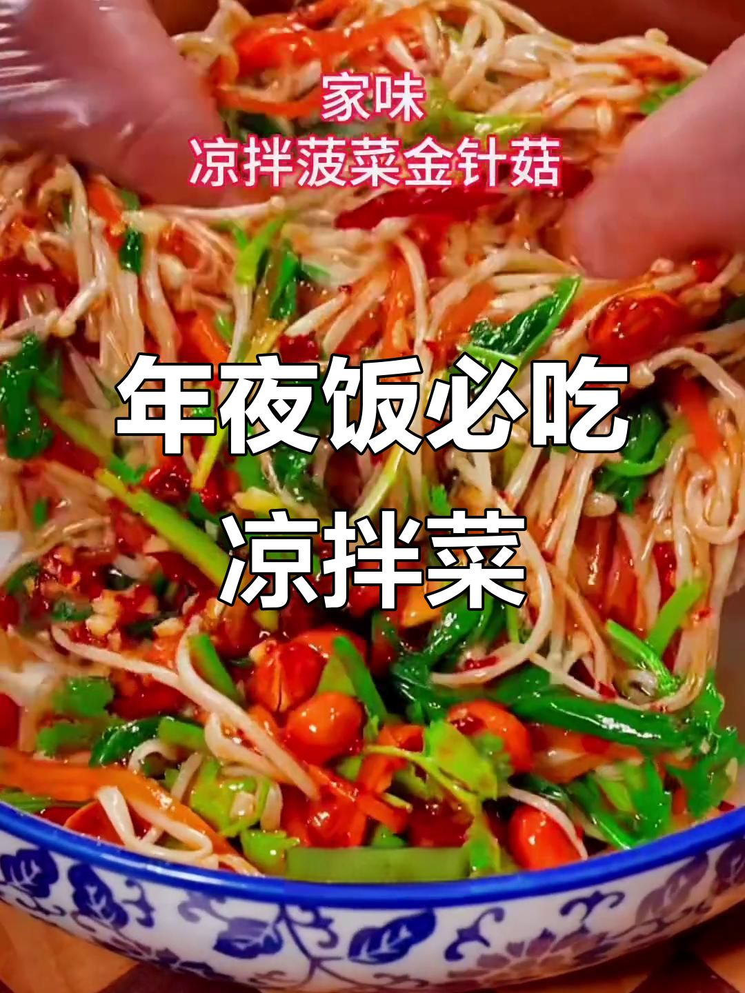 凉拌菠菜金针菇,大年三十必备美味!