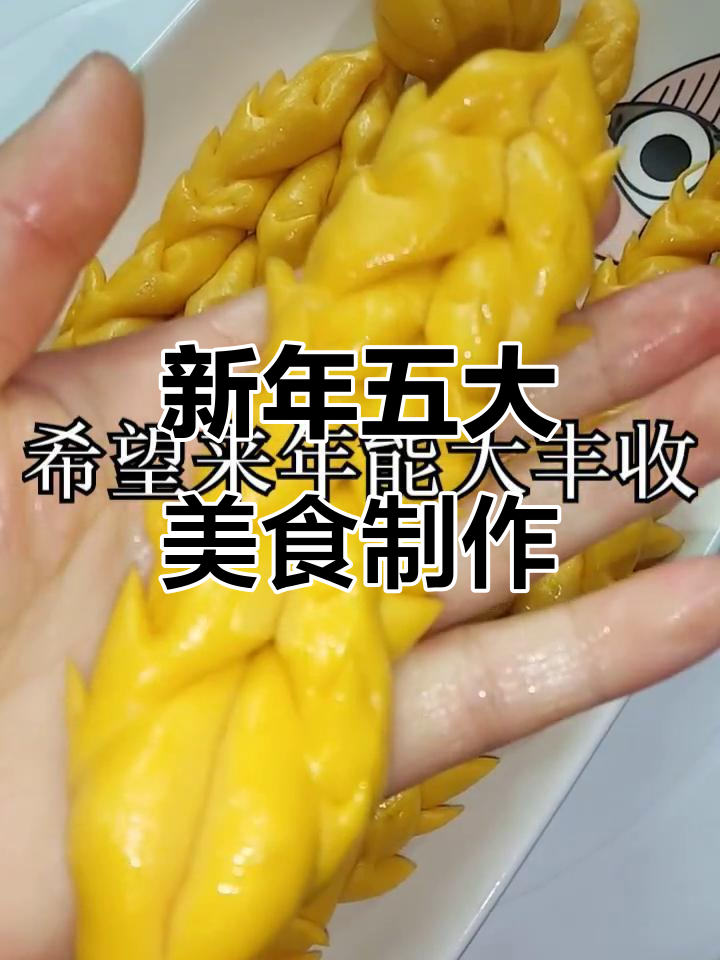 新年面食大丰收,教你做五款美味小吃