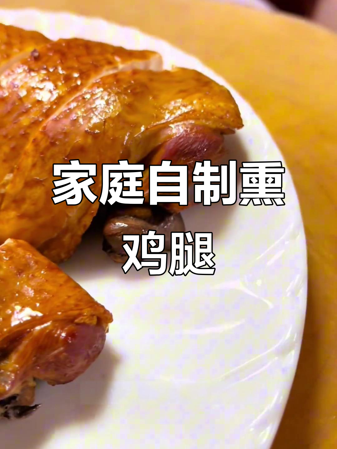 自制熏鸡腿,保姆级教程教你轻松搞定!