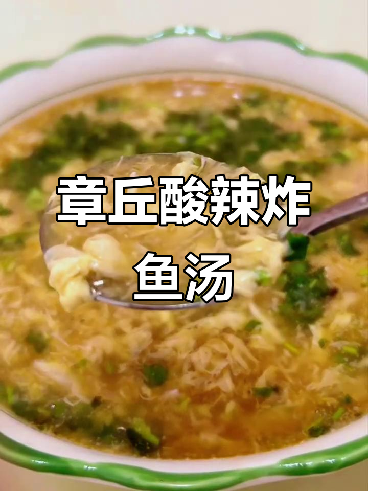 酸辣炸鱼汤,章丘风味满满