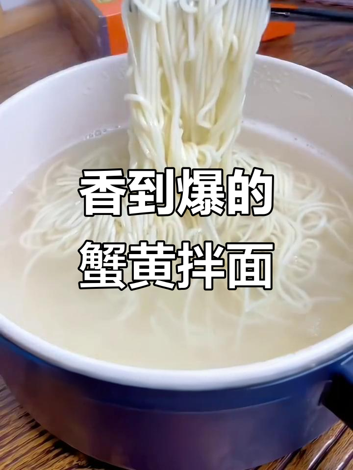 白象蟹黄拌面,懒人必备!一口接一口停不下来