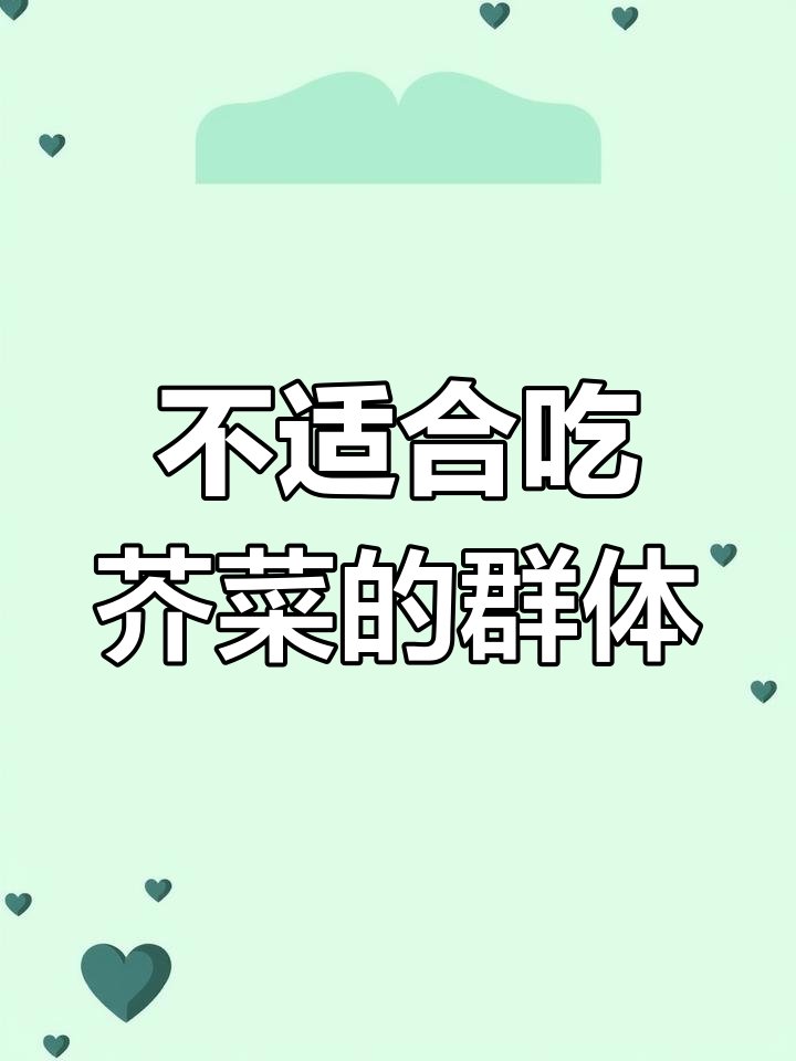 芥菜不适合哪些人食用