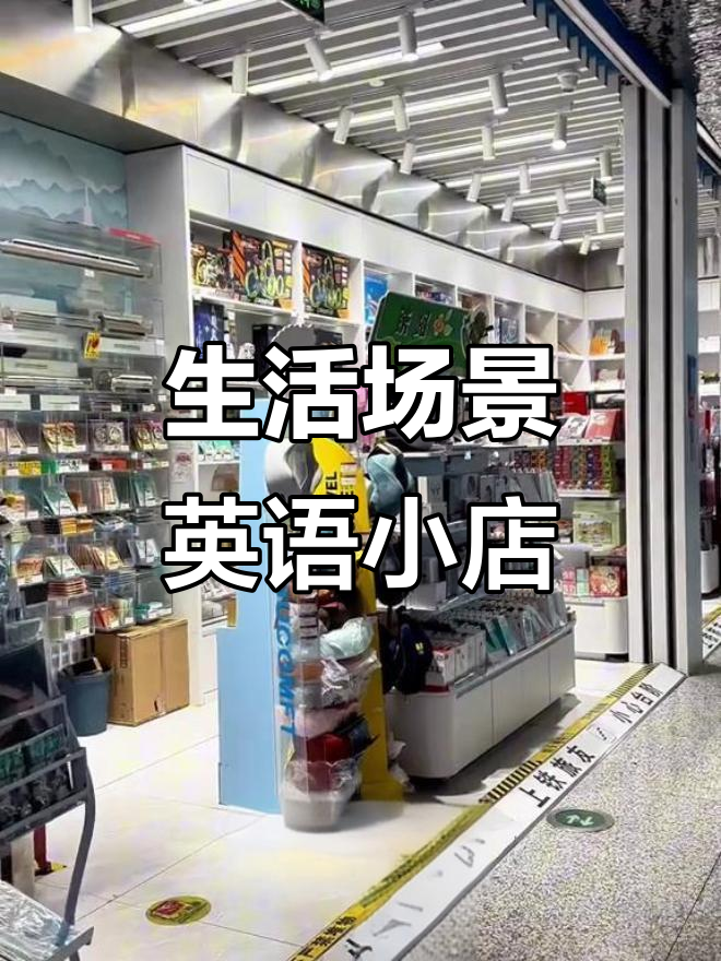生活中的小店英语:从便利店到纪念品店的日常表达