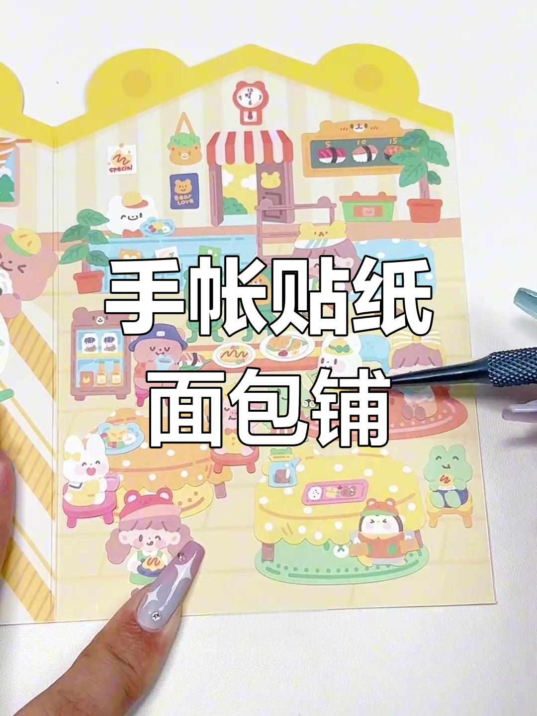 雨天做面包小铺,贴纸教程不翻车