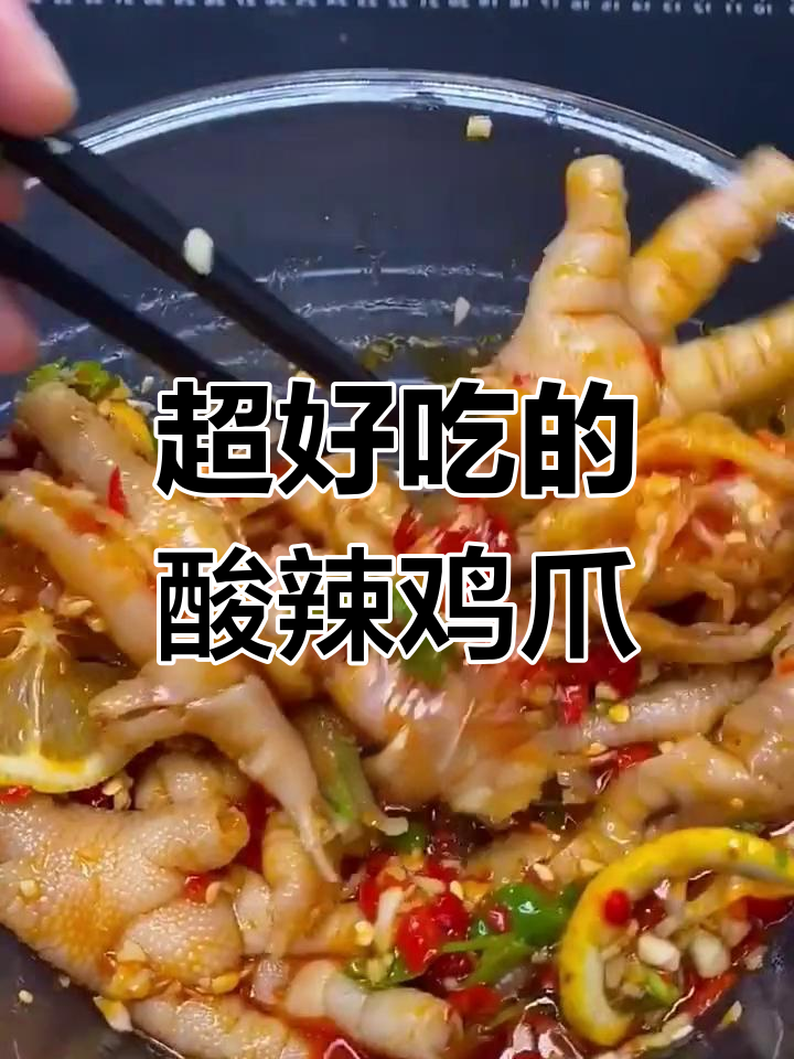 酸辣无骨鸡爪,简单步骤教你做完美柠檬泡椒风味