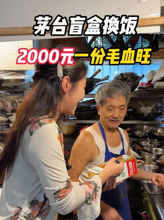 茅台盲盒换饭挑战 2000元一份毛血旺，有钱你就吃，没钱就滚