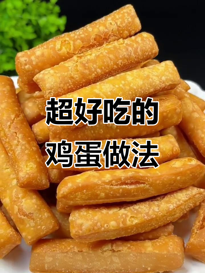 教你做鸡蛋小点心，外酥内嫩超好吃