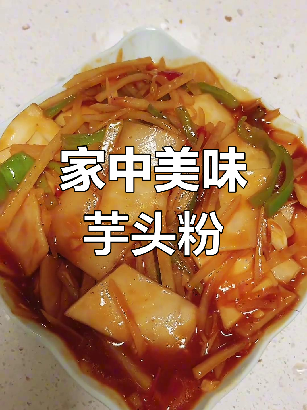 家里炒芋头粉,酸甜开胃,连孩子都抢着吃!