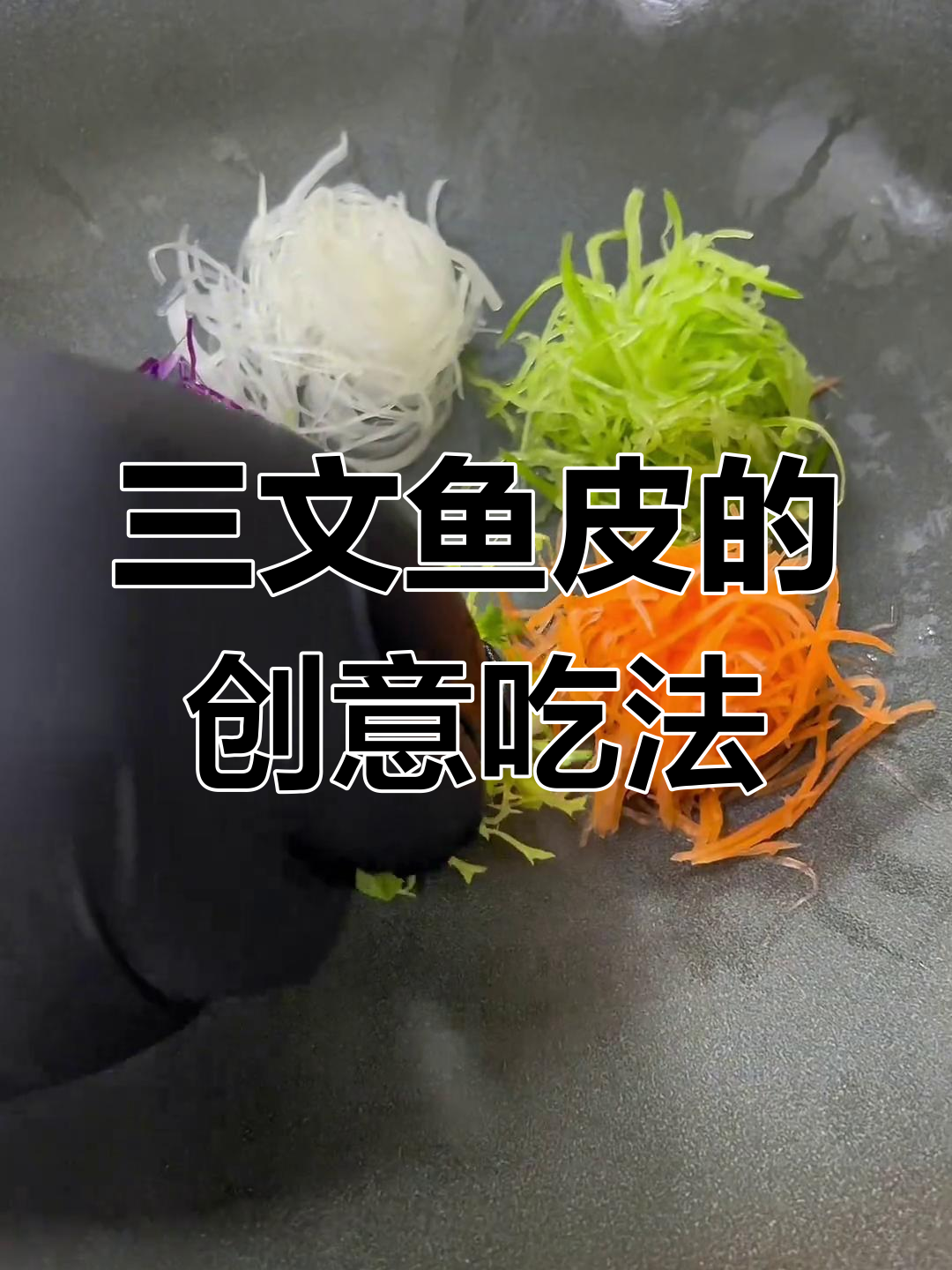三文鱼皮这样做,脆爽开胃,冰镇后口感更佳!