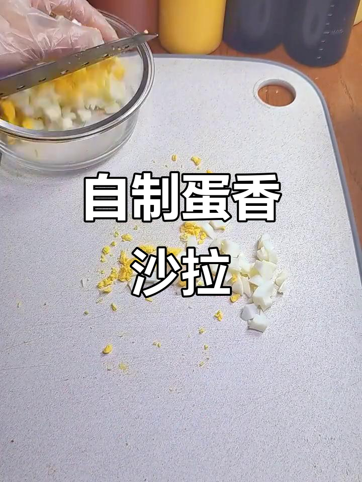 轻松做鸡蛋碎沙拉，口感超赞！