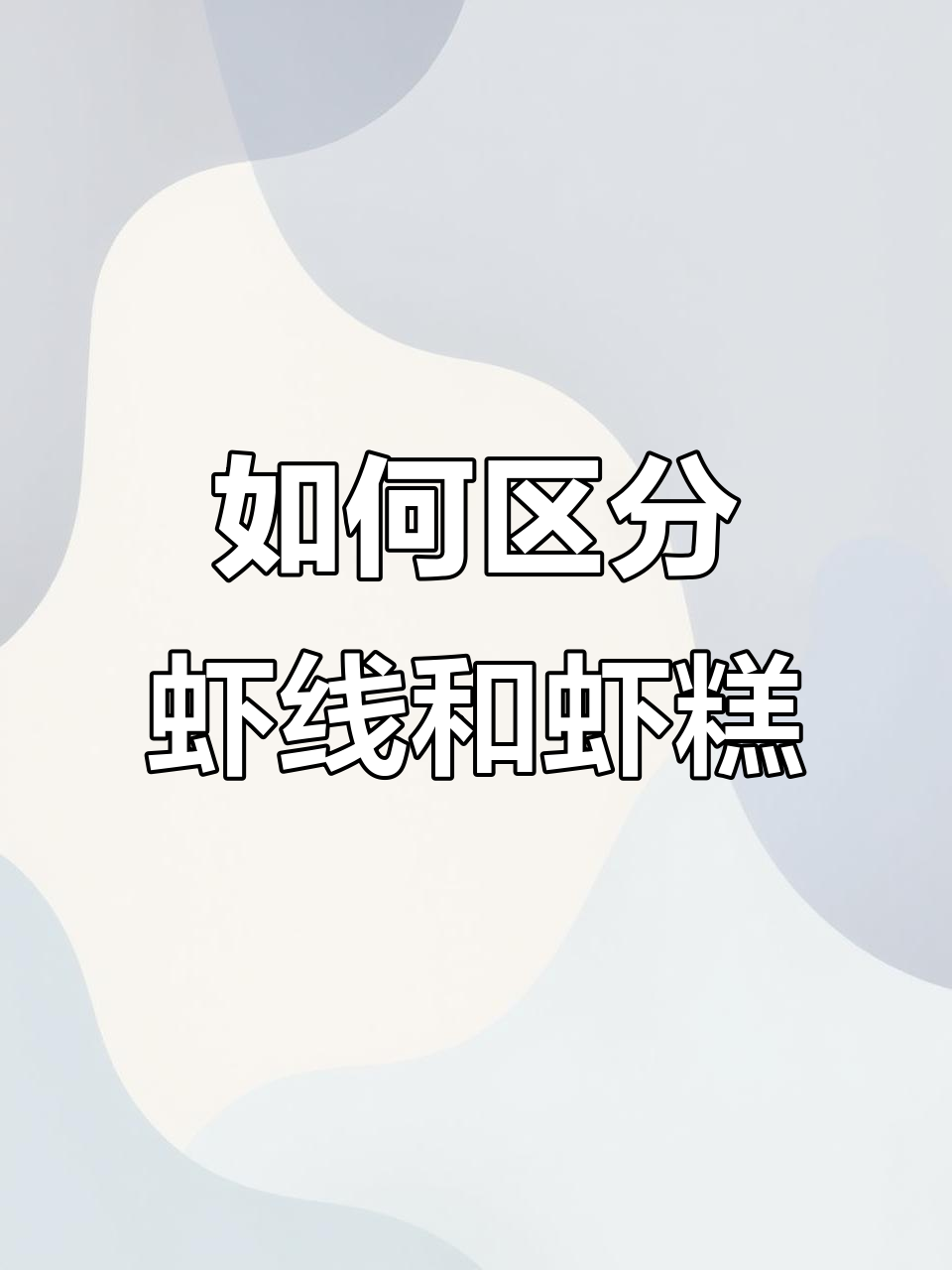 虾线虾膏大揭秘,教你如何正确处理