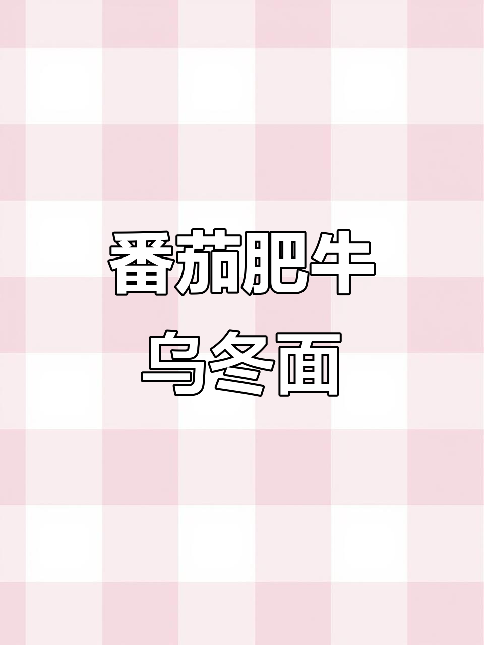 阴雨天最适合的番茄肥牛乌冬面,做法超简单