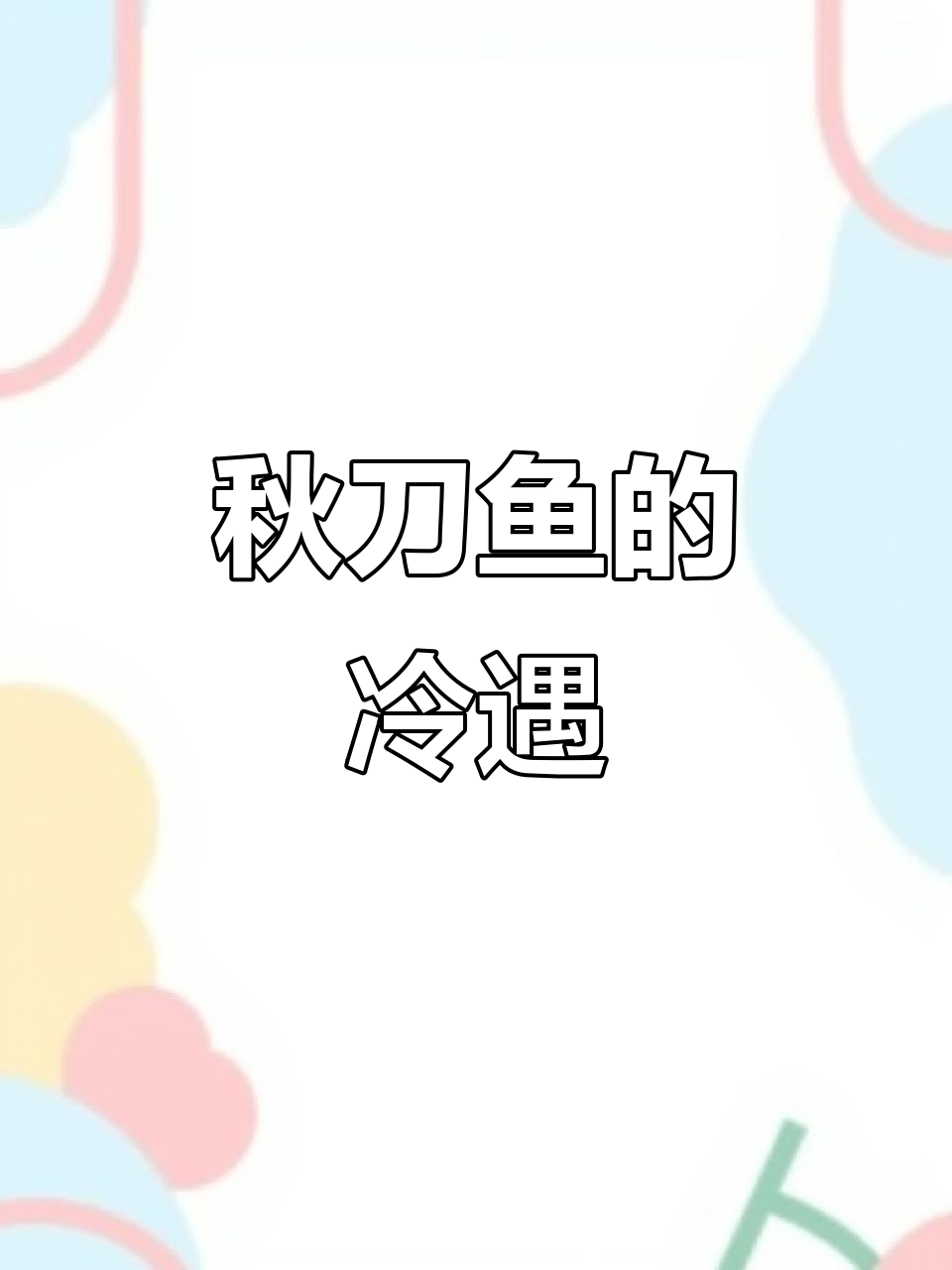 秋刀鱼在日本是奢侈品,在中国却鲜有人问津