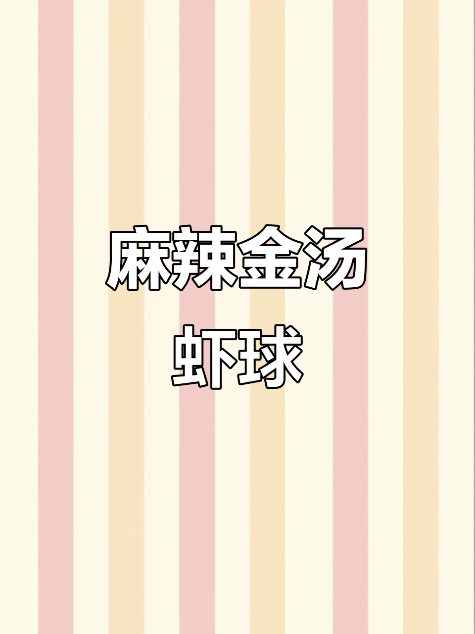 金汤麻麻虾球,真材实料打造美味新体验