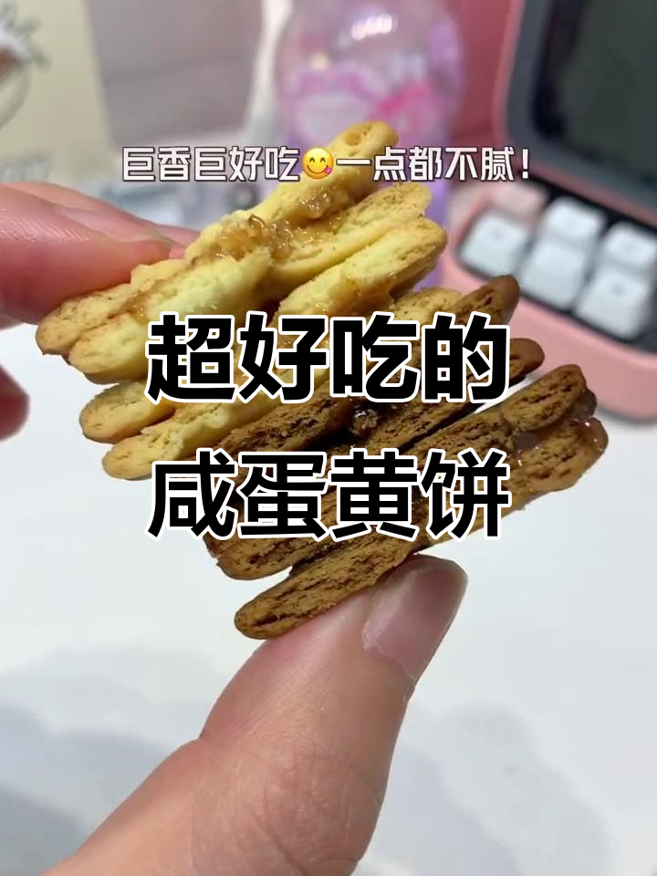 咸蛋黄夹心麦芽饼干,香脆又好吃!办公室零食必试