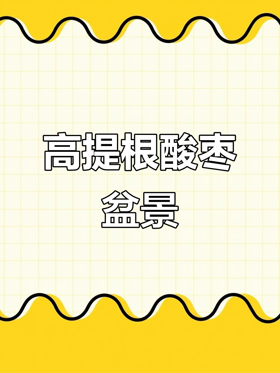 酸枣高提根盆景制作技巧,轻松打造独特造型
