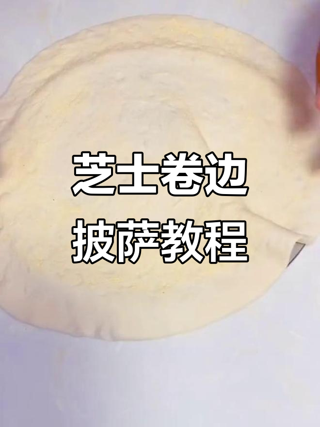如何制作芝士卷边披萨,超简单步骤教你做完美饼边