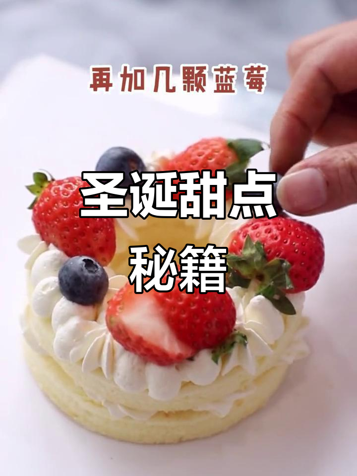 圣诞花环蛋糕,送给心爱的人,甜蜜满分!