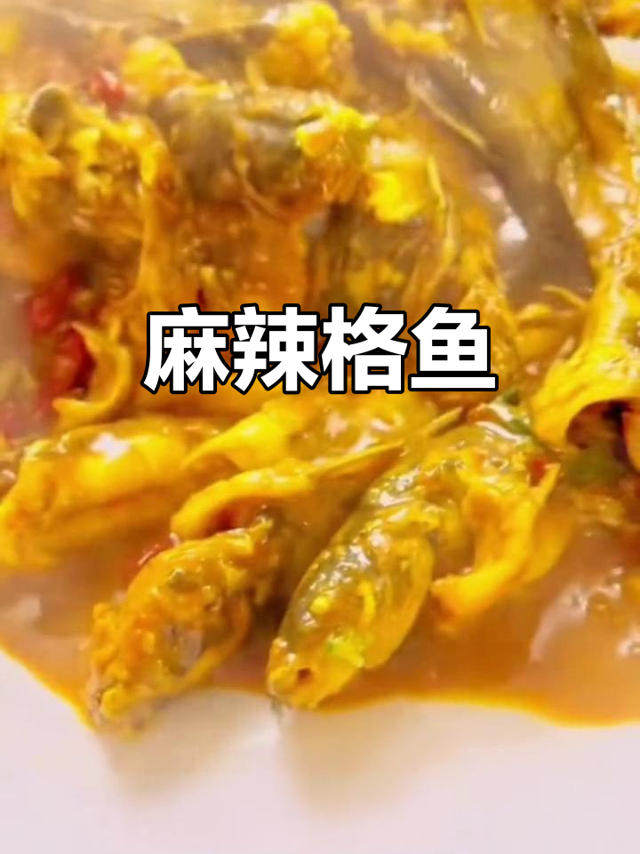 麻辣格鱼，鲜香四溢的独特美味