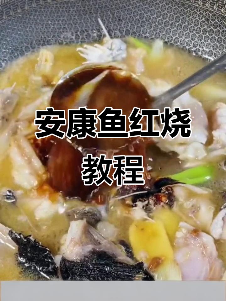 红烧安康鱼，焯水后肉质更紧实，做法超简单