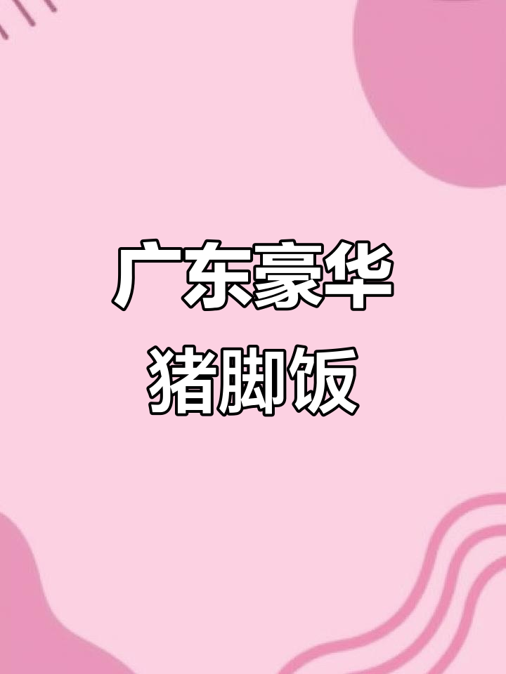 广东豪华猪脚饭大揭秘,烤鸭腿、盐焗鸡翅全都有!