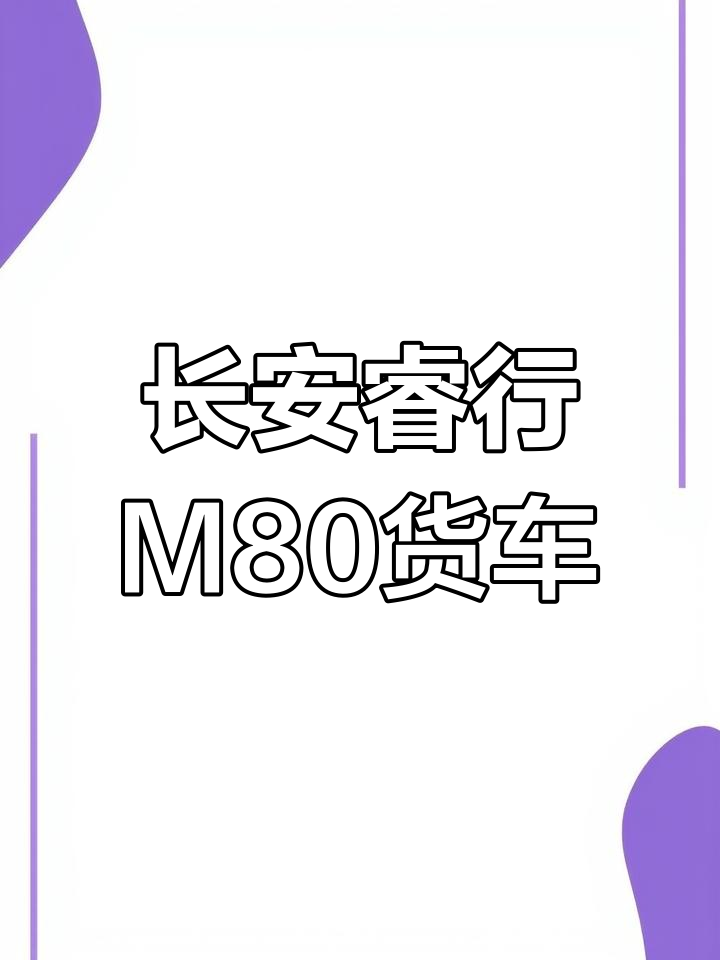 长安睿行M80:2021年高效货运神器,动力强劲油耗低