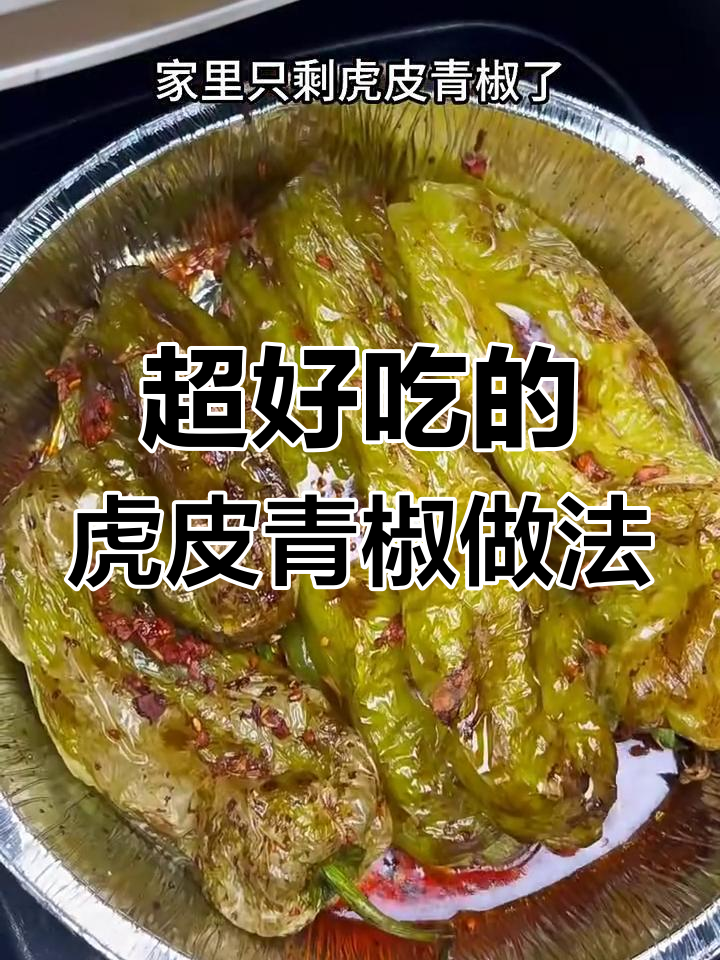 只需简单几步,烤出鲜嫩多汁的虎皮青椒,麻辣蒜香十足