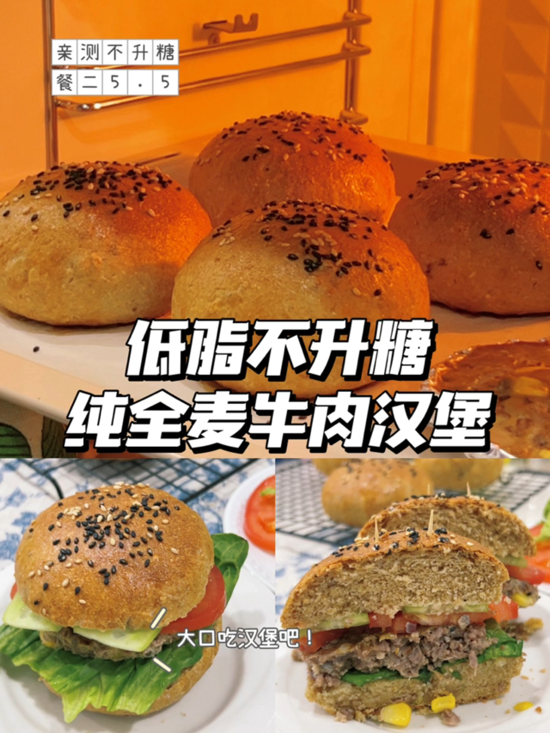 孕期控糖|可以大口放心吃的全麦牛肉汉堡
