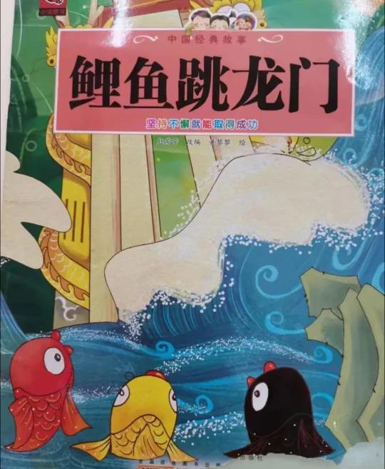 琪琪姐姐讲绘本故事900《鲤鱼跳龙门》