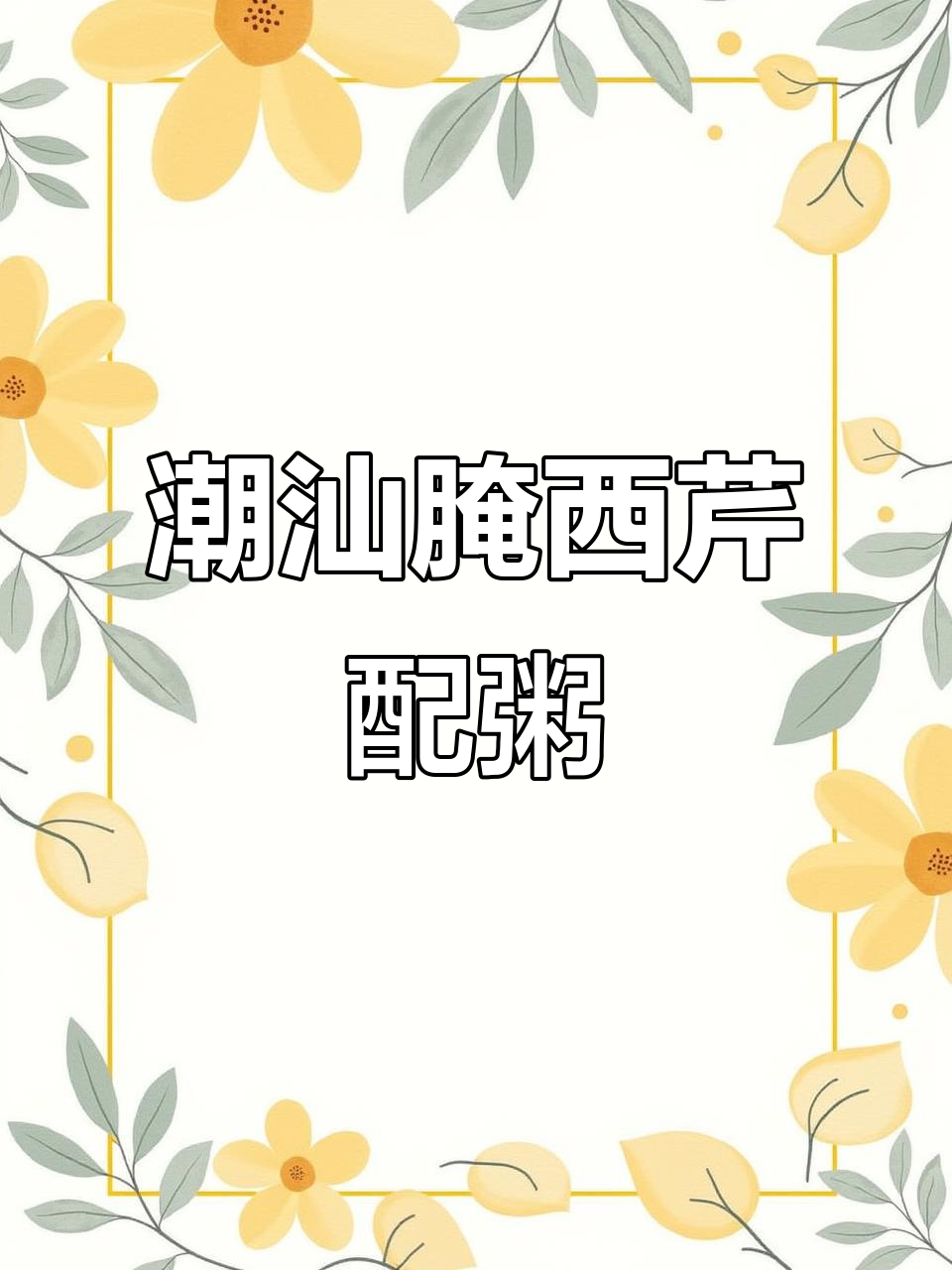 潮汕人喝粥必备杂咸，腌西芹配起来超下饭