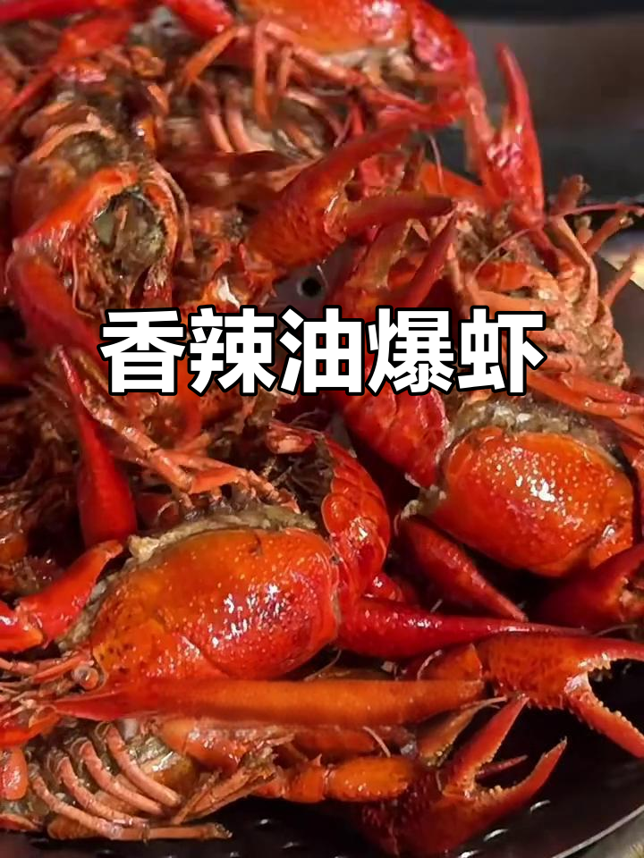 油爆大虾,轻松做出饭店味道!保姆级教程来啦
