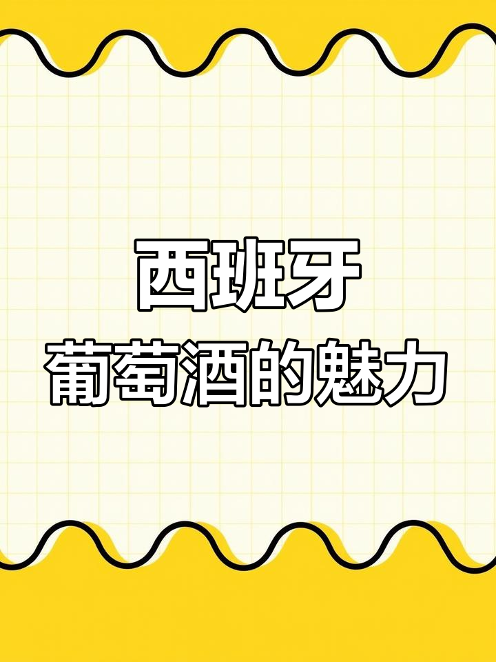 探秘西班牙葡萄酒:历史、气候与顶级产区