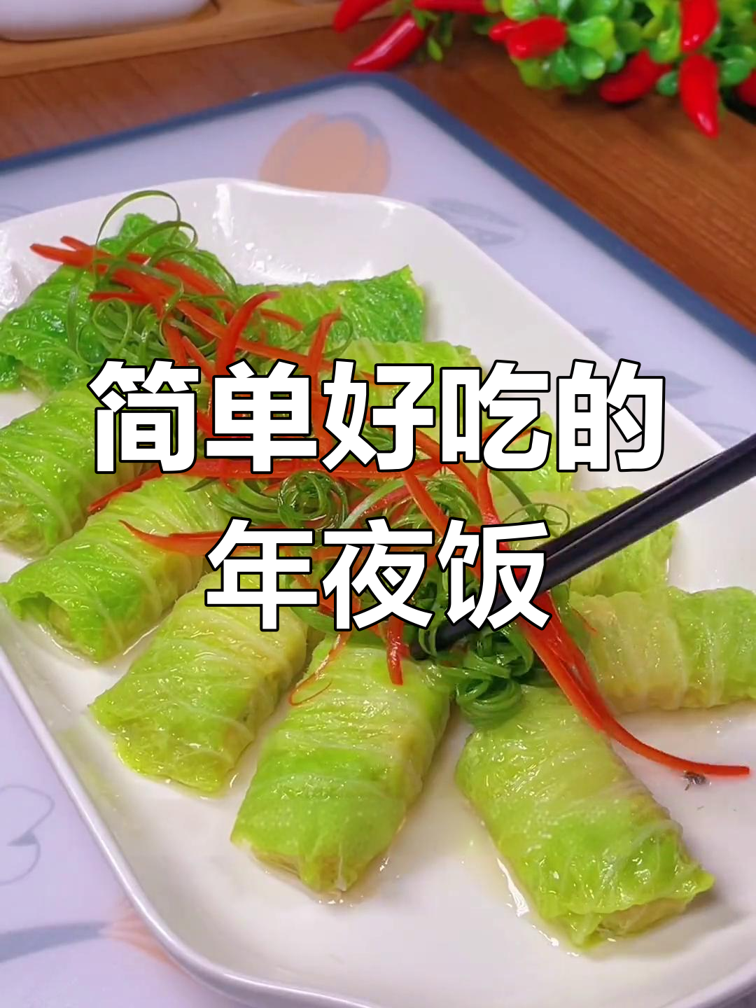 年夜饭必备!白菜包肉,蒸一蒸就好吃又好看