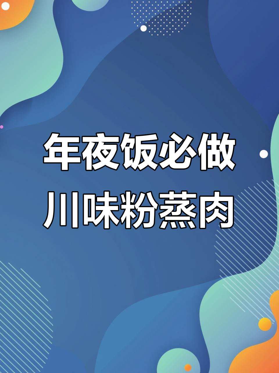 川味粉蒸肉，香气四溢年夜饭必备