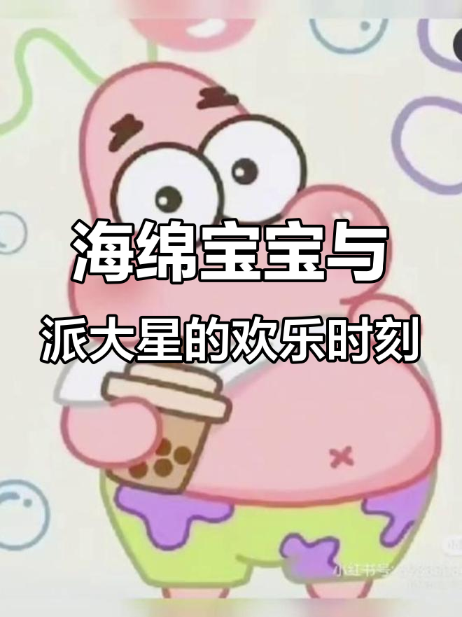 海绵宝宝和派大星搞笑壁纸，快乐每一天！