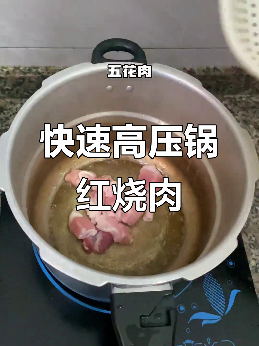 高压锅两分钟搞定八爪鱼红烧肉,家常美味轻松享