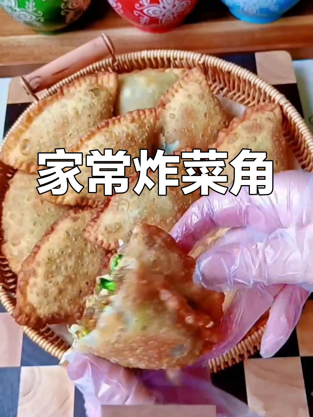 香酥炸菜角,外脆内嫩超好吃