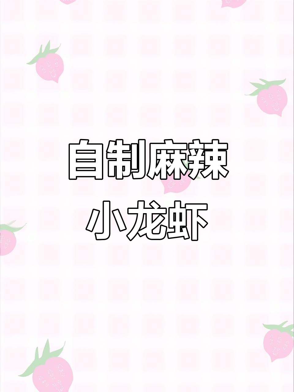 在家做麻辣小龙虾，干净又卫生，夜宵必备下酒菜