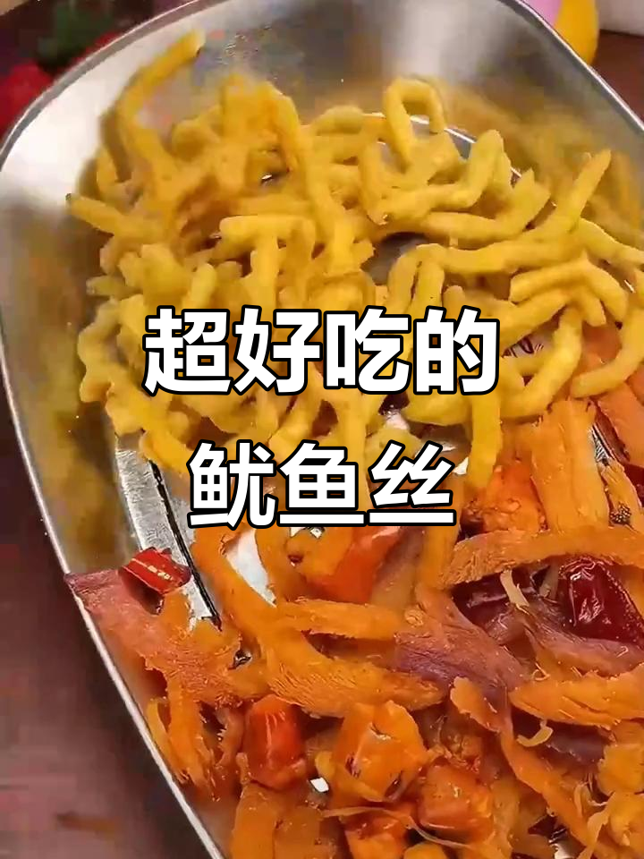 香辣芥末鱿鱼丝,追剧必备小零食