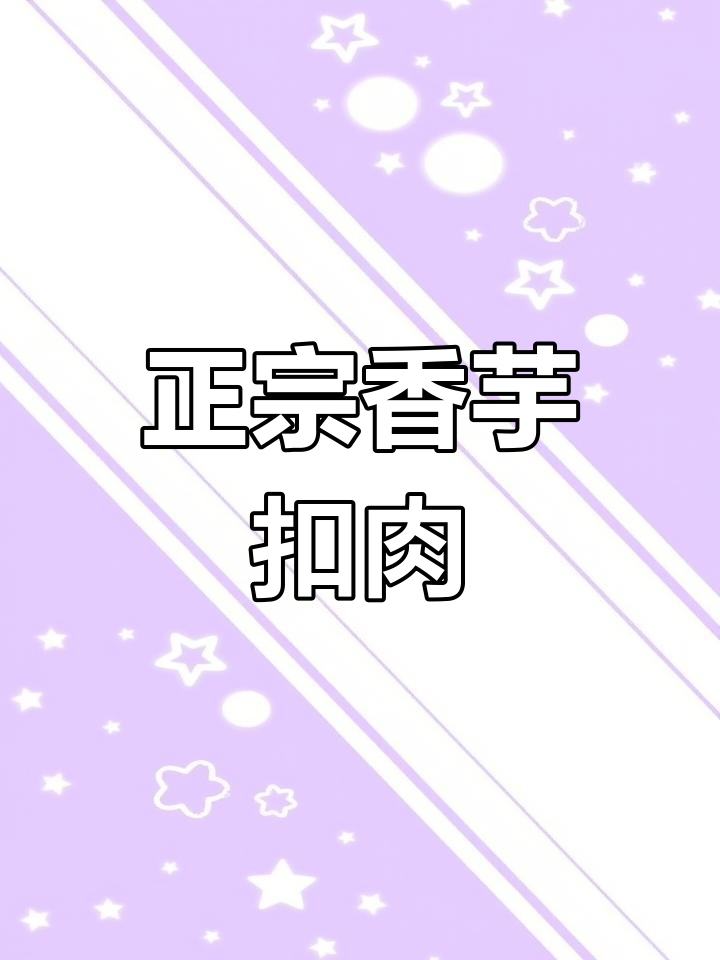 香芋扣肉的正宗做法