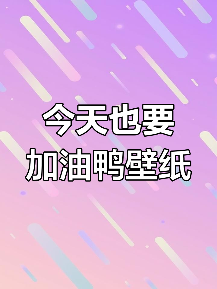 画出可爱丫丫,手机壁纸轻松搞定