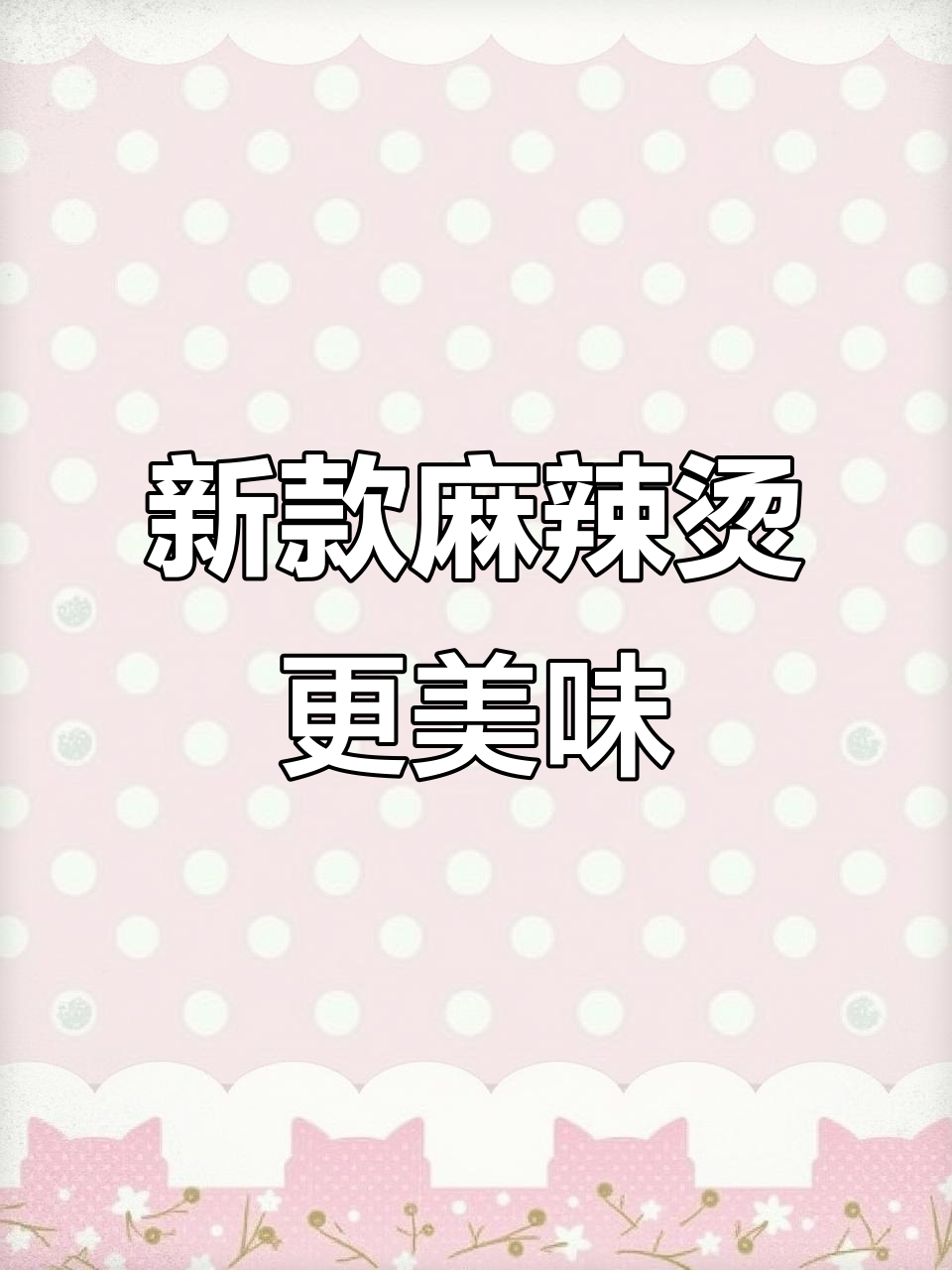 牛筋面替代黄面条,麻辣烫新风味!