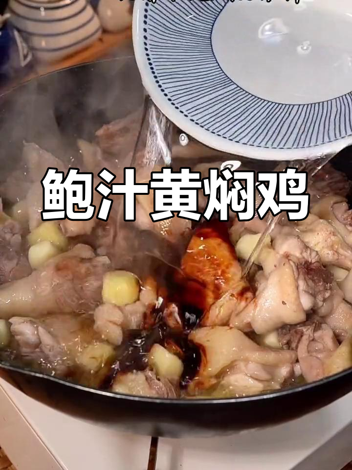 黄焖鸡新做法,鲍汁浓郁,连汤都能喝三碗!