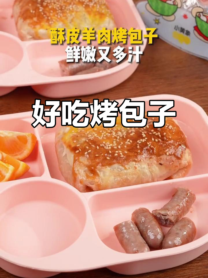 这烤包子比外卖还好吃,早餐新选择!