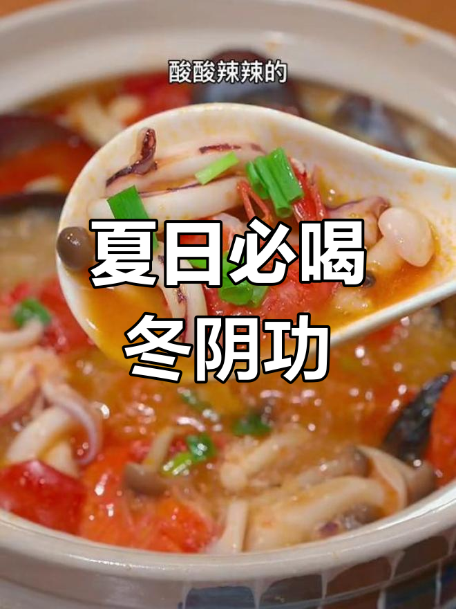 泰式冬阴功汤,酸辣开胃必备